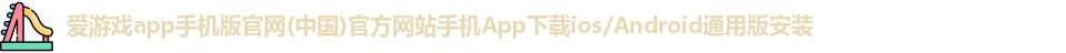 爱游戏app手机版官网